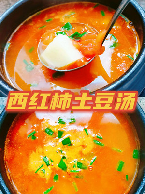 土豆丝西红柿汤的做法