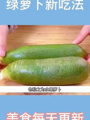绿萝卜的吃法