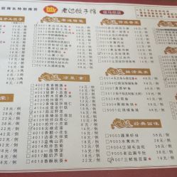老边饺子馆菜单