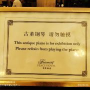 上海和平饭店菜单