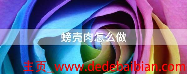 螃壳肉怎么做好吃