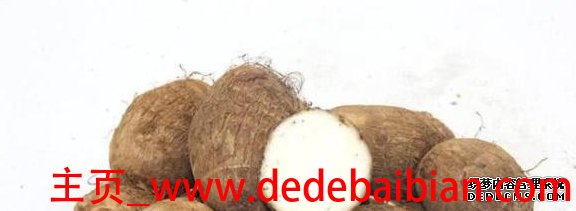 毛芋头的功效与作用