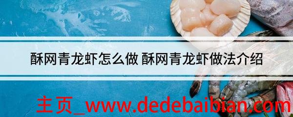 青龙虾怎么做好吃