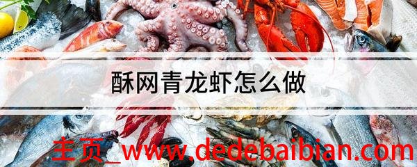 青龙虾怎么做好吃
