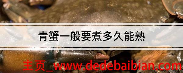青蟹水煮需要多长时间