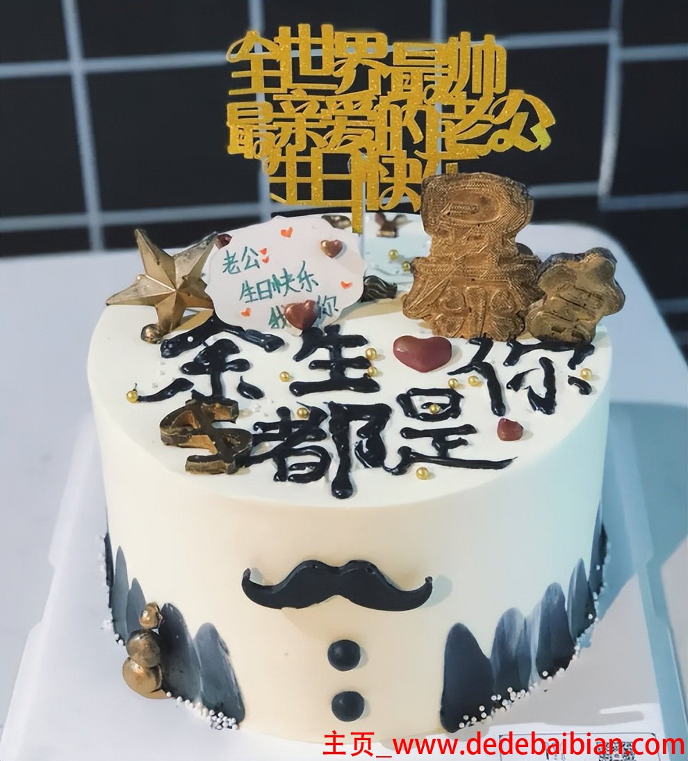 蛋糕图片送老公