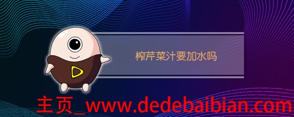 榨黄瓜汁要加水吗