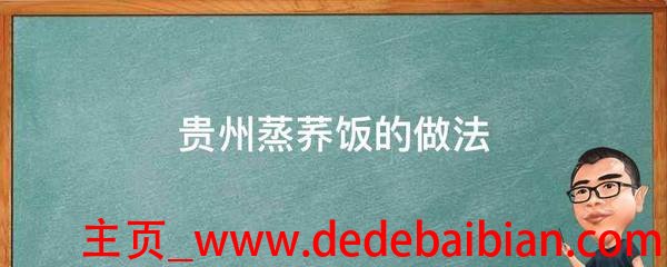 贵州荞饭的做法大全