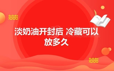 奶油保质期多久