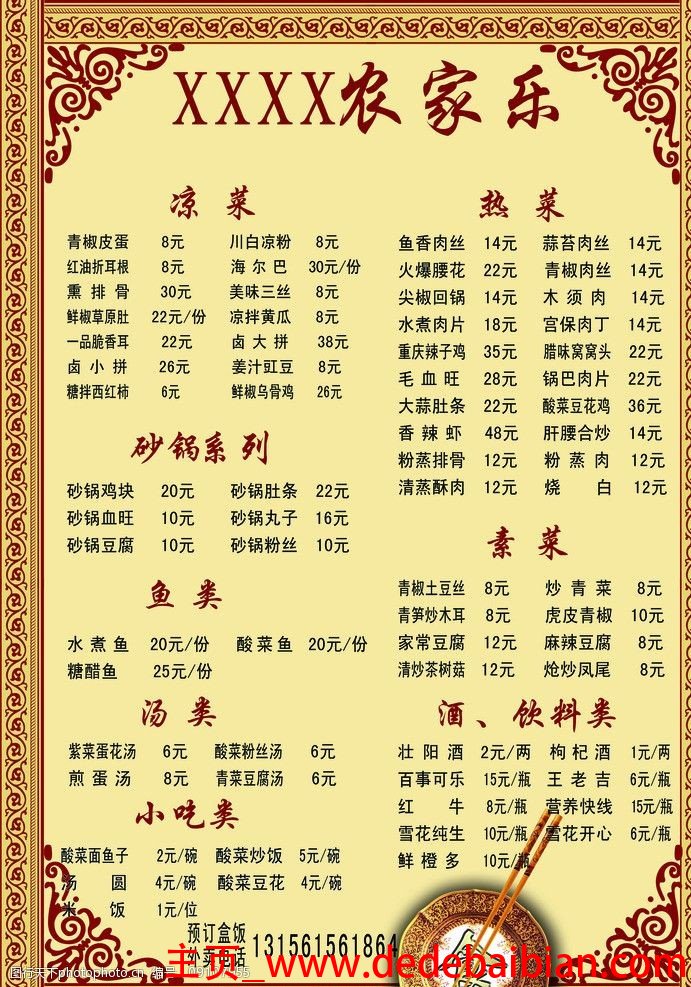 农家乐菜谱