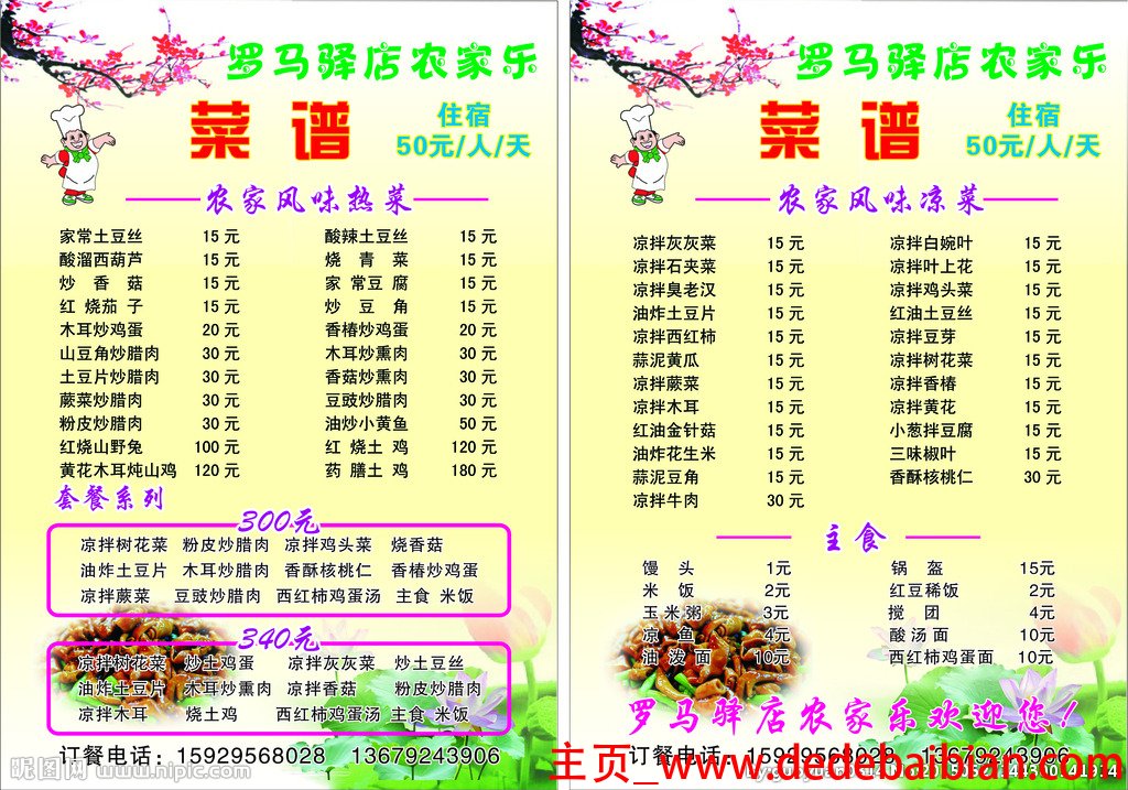 农家乐菜谱
