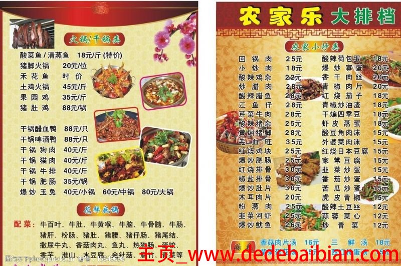 农家乐菜谱