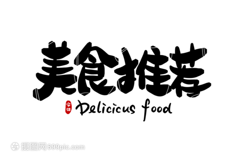 美食推介