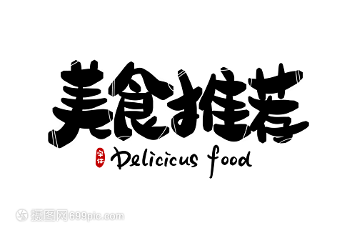 美食推介