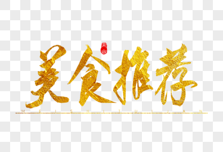 美食推介