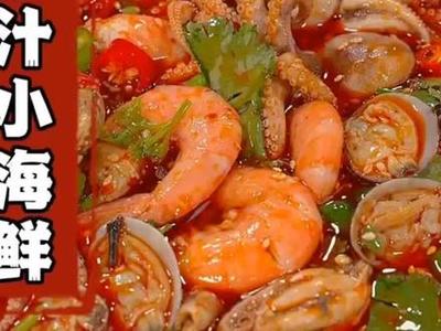 小海鲜怎么做好吃