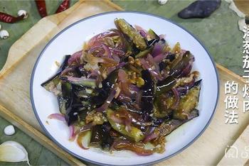 茄子炒肉的做法视频