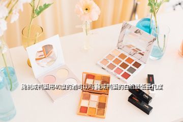 酒淹咸鸭蛋的做法大全