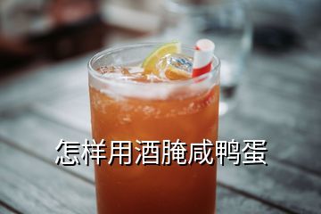 酒淹咸鸭蛋的做法大全