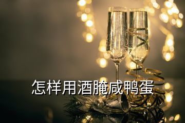 酒淹咸鸭蛋的做法大全