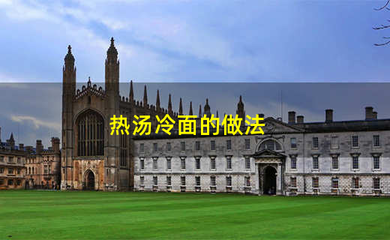 热汤冷面怎么做好吃