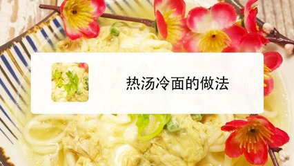 热汤冷面怎么做好吃