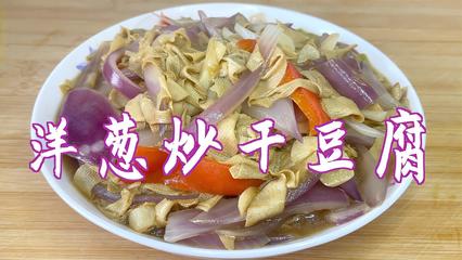豆腐炒洋葱