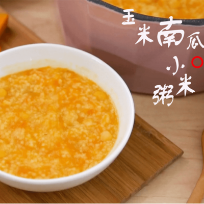 南瓜玉米小米粥的做法