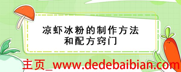 凉虾粉的制作方法和配方