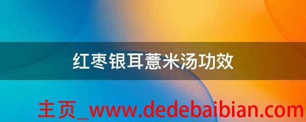 银耳薏米汤的功效