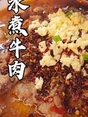 四川水煮肉片怎么做