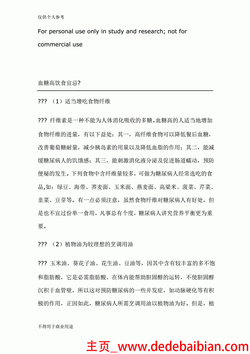 血糖高食谱及禁忌