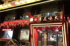 三味火锅加盟要多少钱_排行榜】
