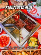 九格火锅文化要多少钱_排行榜】