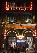 传承老火锅要多少钱_排行榜】