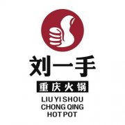 刘一手火锅加盟费要多少钱_排行榜】