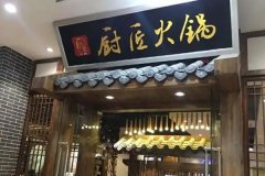 厨匠火锅加盟要多少钱_排行榜】