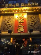 吴铭火锅官网要多少钱_排行榜】