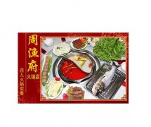 周渔府火锅要多少钱_排行榜】