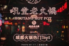 品牌老火锅要多少钱_排行榜】