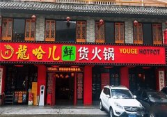 哈儿火锅加盟要多少钱_排行榜】