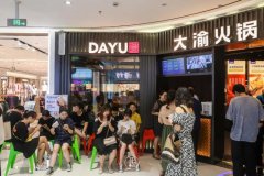 大俞火锅加盟要多少钱_排行榜】