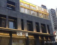 大山城火锅要多少钱_排行榜】