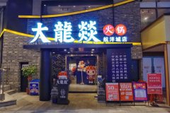 大龙火锅加盟要多少钱_排行榜】