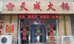 天成火锅加盟要多少钱_排行榜】