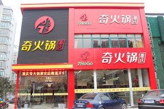 奇火锅加盟费要多少钱_排行榜】