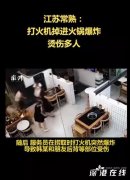 安徽火锅爆炸要多少钱_排行榜】
