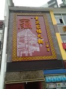 家福火锅加盟要多少钱_排行榜】