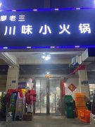 小火锅店面要多少钱_排行榜】