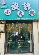 小火锅连锁店要多少钱_排行榜】
